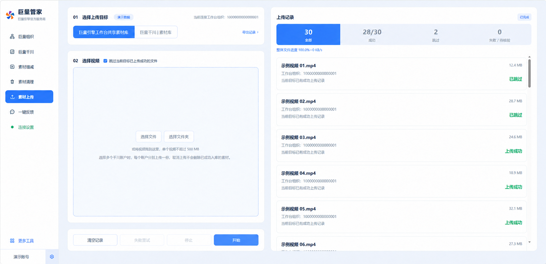 素材上传工作台演示截图